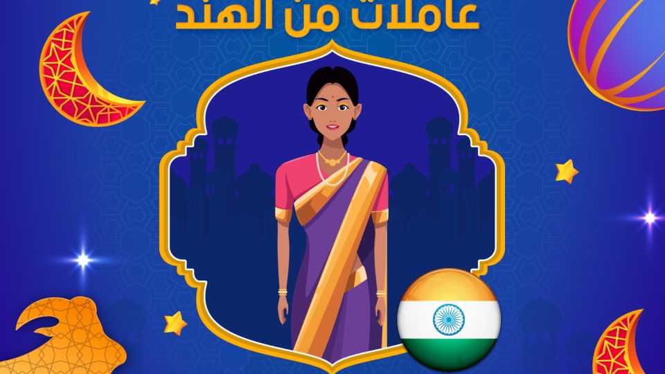 عاملات منزلية الهند