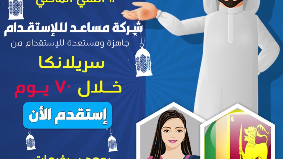 انسي-الماضي-وأستقدم-من-سريلانكا