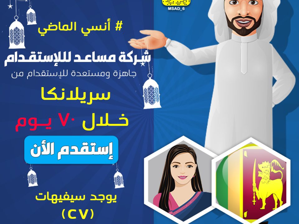 انسي-الماضي-وأستقدم-من-سريلانكا