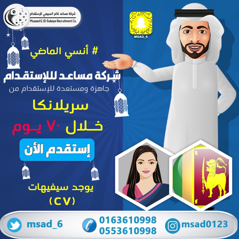 انسي-الماضي-وأستقدم-من-سريلانكا