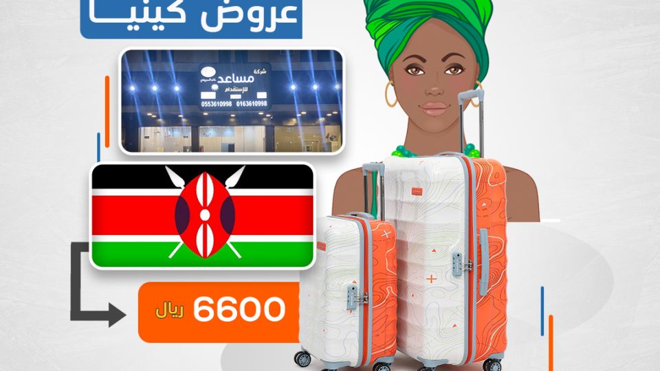 استقدام-كينيا