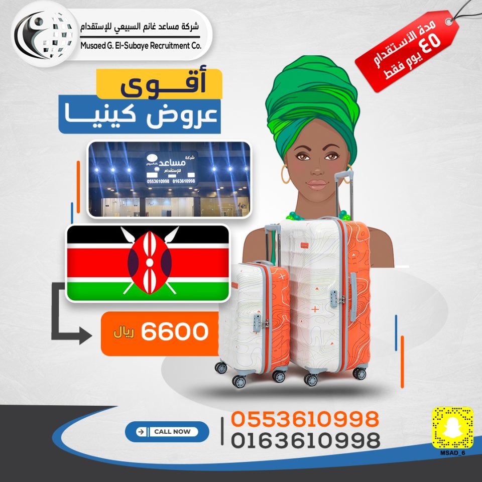 استقدام-كينيا