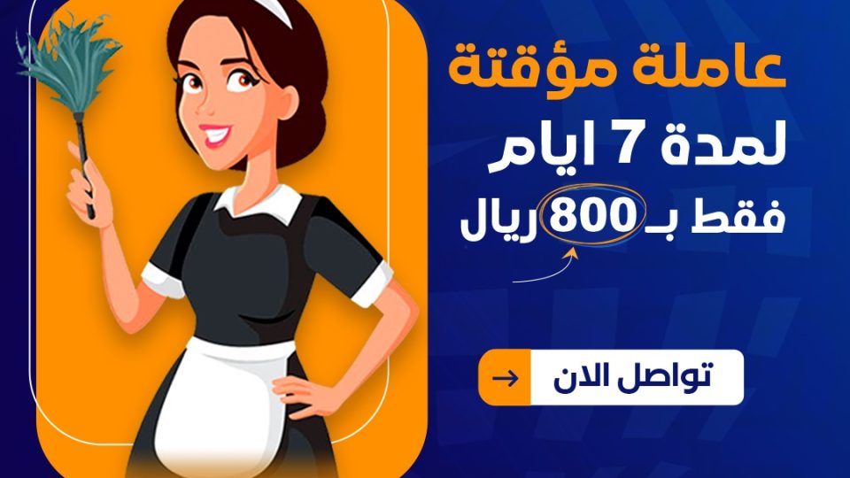 عاملة-مؤقتة