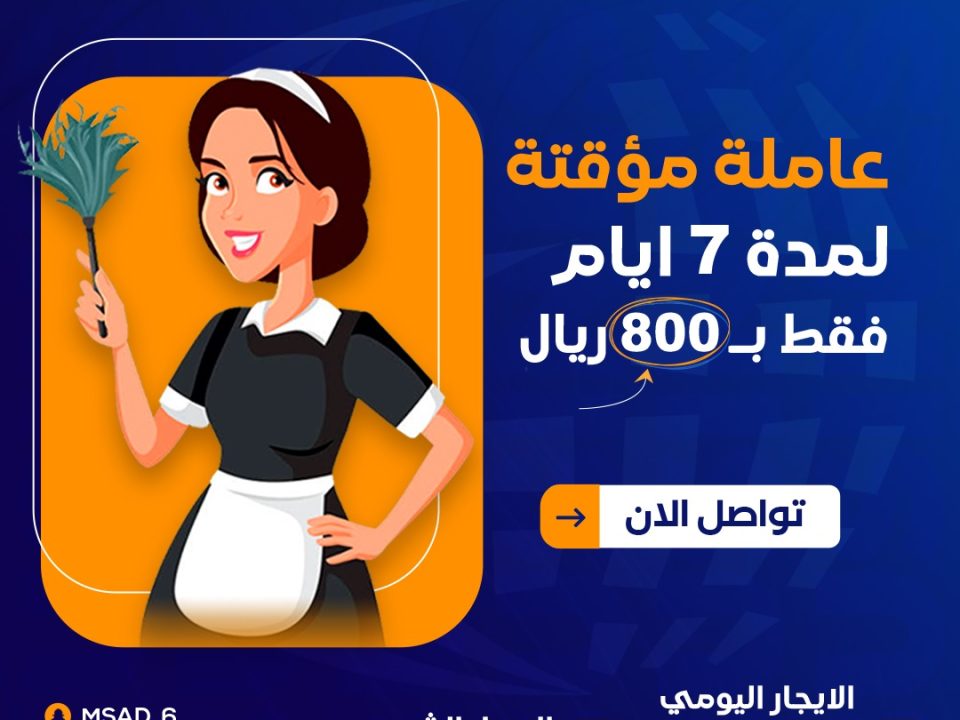 عاملة-مؤقتة