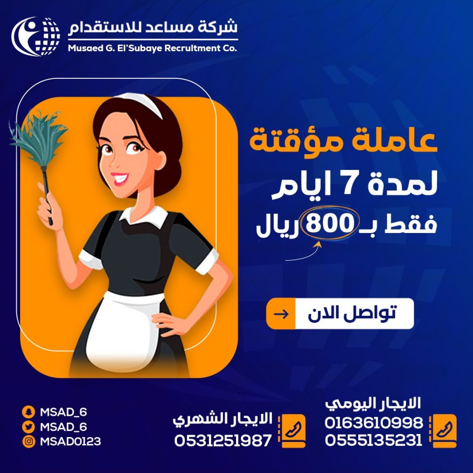 عاملة-مؤقتة