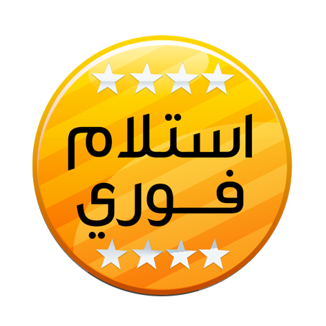 استلام-فوري