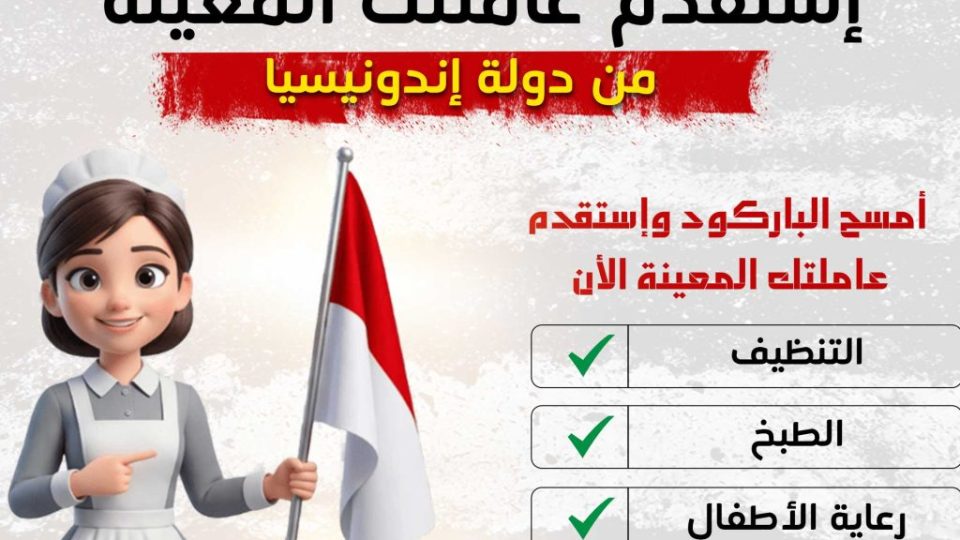 إستقدم-عاملتك-المعينة