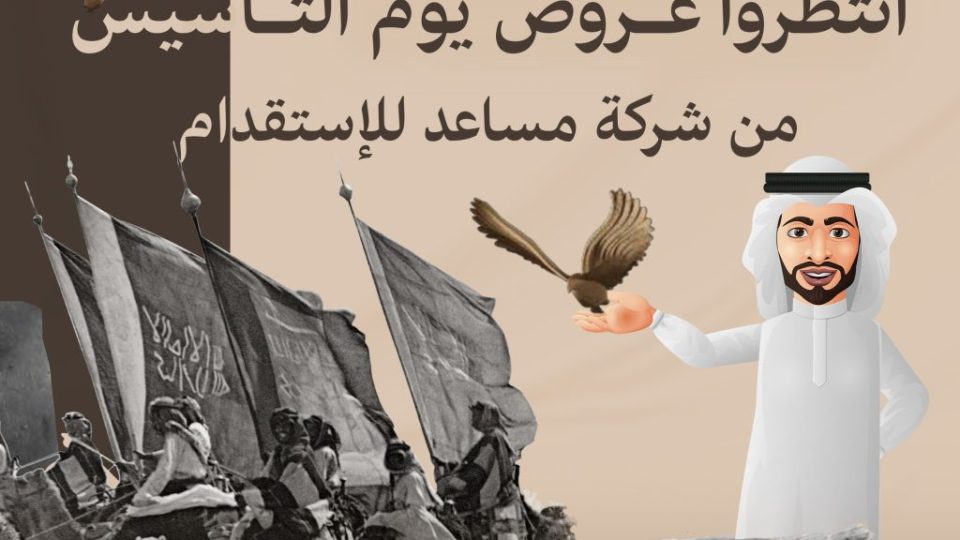 يوم التأسيس مساعد 2026